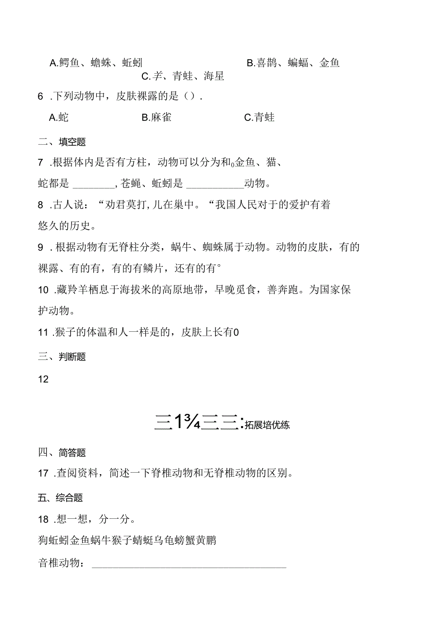 第4课 种类繁多的动物 同步分层作业 科学三年级下册（冀人版）.docx_第2页