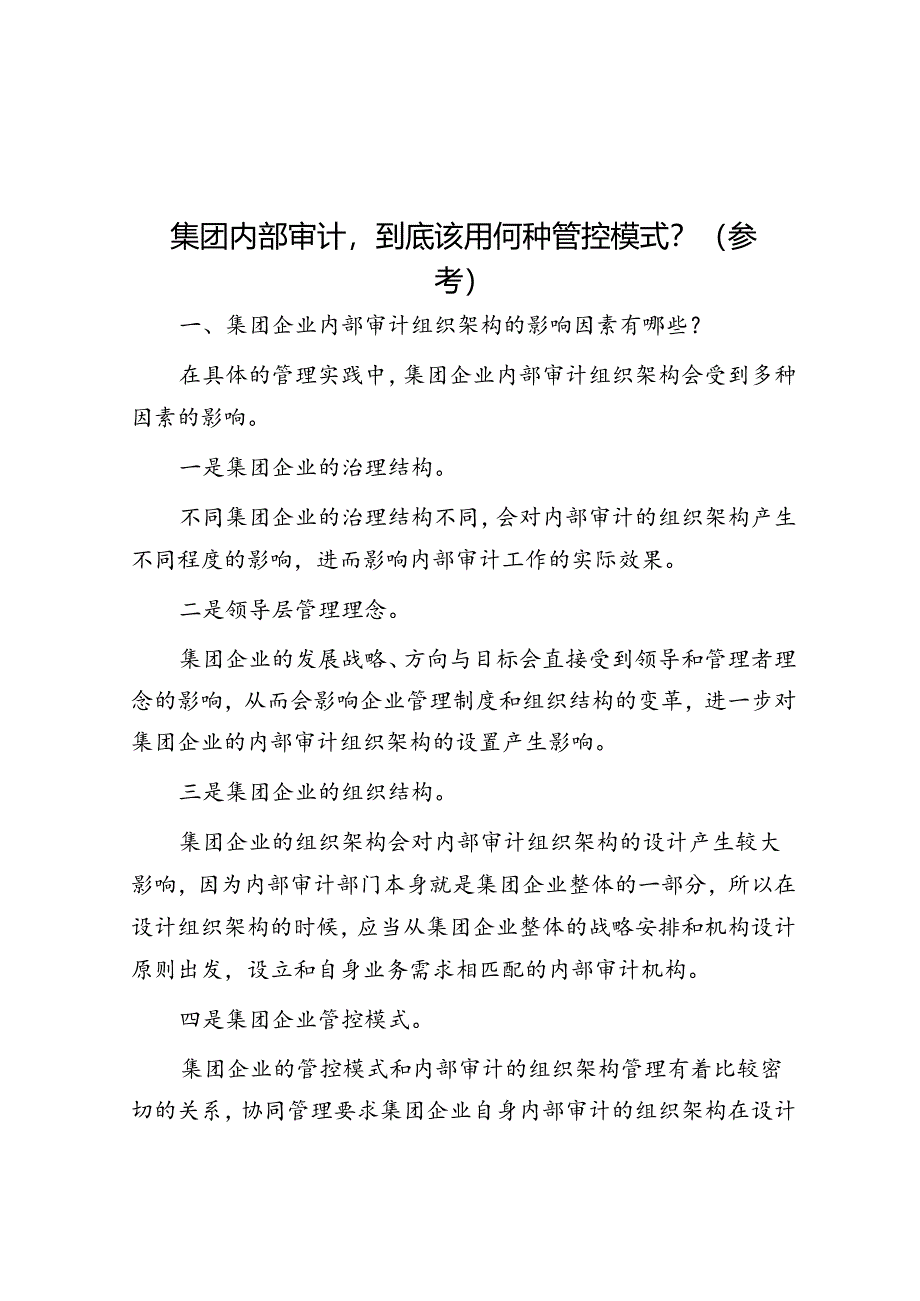 集团内部审计到底该用何种管控模式？（参考）.docx_第1页