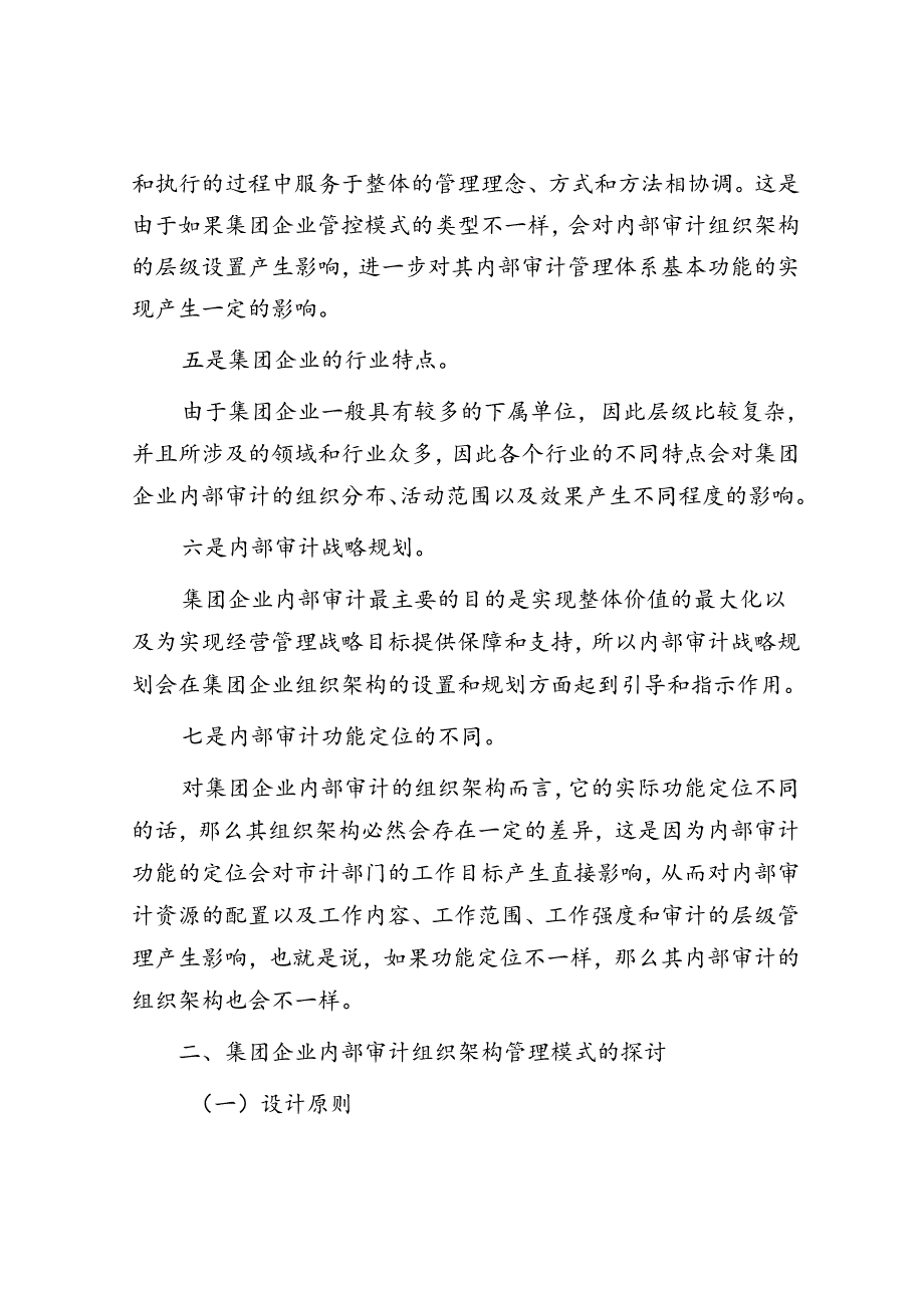 集团内部审计到底该用何种管控模式？（参考）.docx_第2页