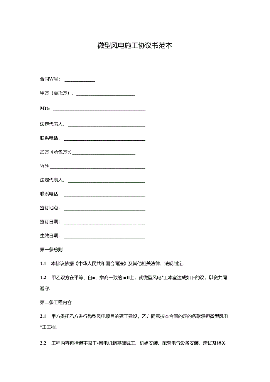 微型风电施工协议书范本.docx_第1页