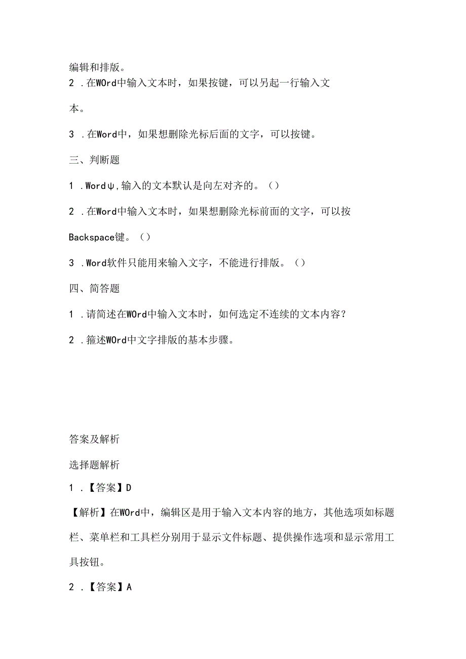 人教版（2015）信息技术四年级下册《文字处理初尝试》课堂练习及课文知识点.docx_第2页