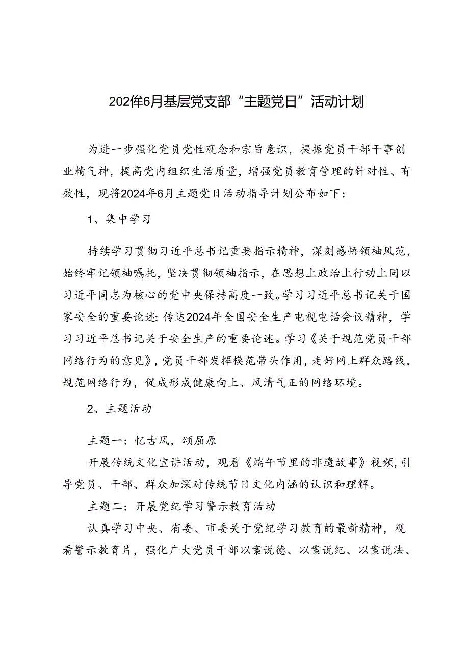 3篇 2024年6月基层党支部“主题党日”活动计划.docx_第1页