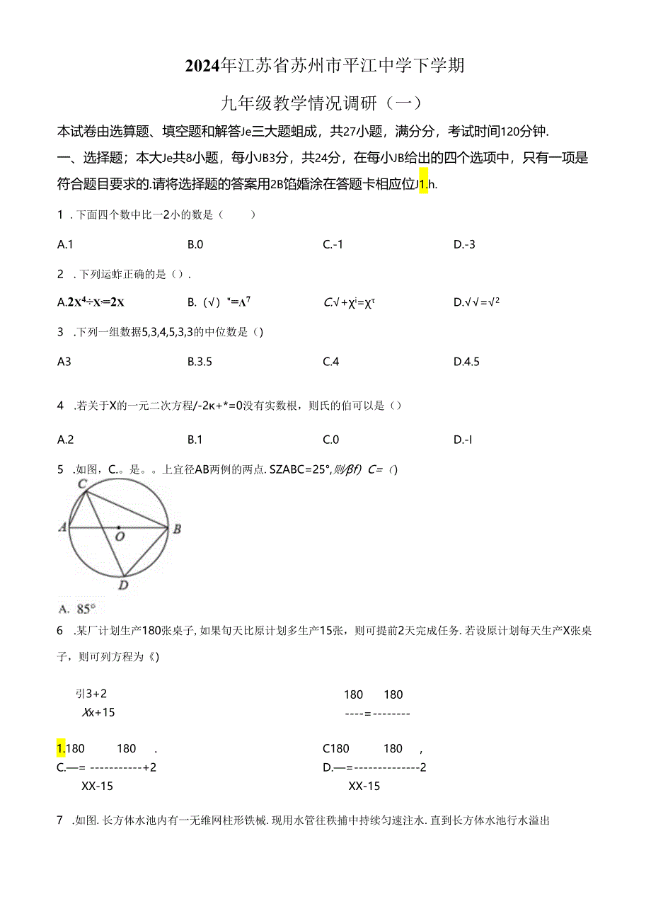 精品解析：2024年江苏省苏州市平江中学下学期九年级教学情况调研（一）（原卷版）.docx_第1页