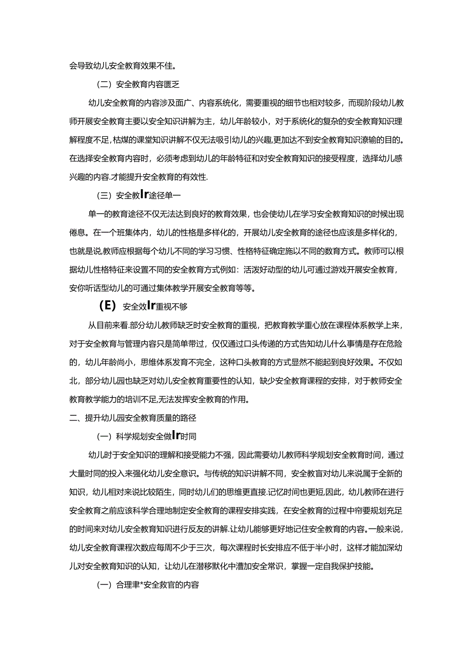 【《提升幼儿园安全教育质量的路径探究》3800字（论文）】.docx_第2页