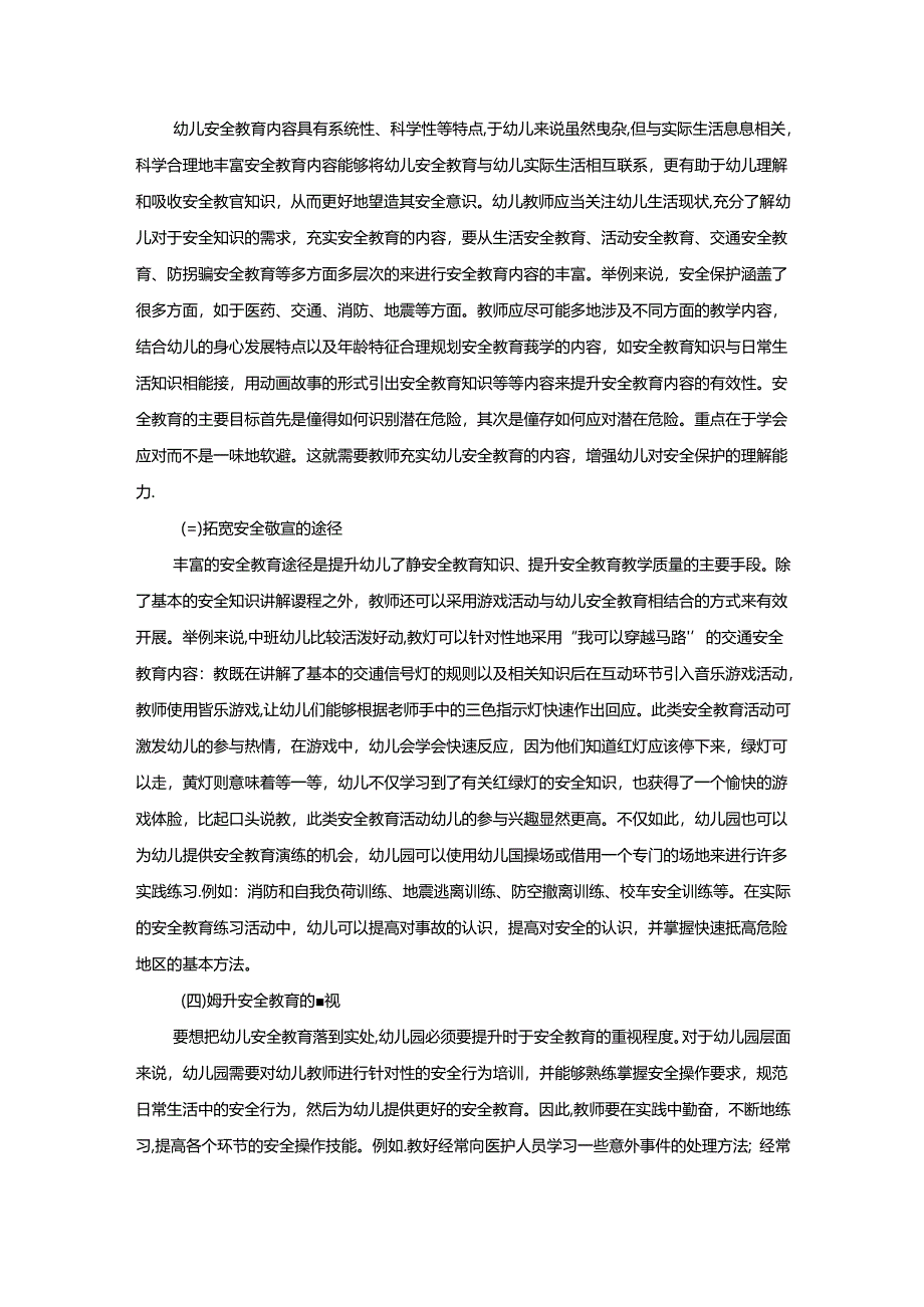 【《提升幼儿园安全教育质量的路径探究》3800字（论文）】.docx_第3页