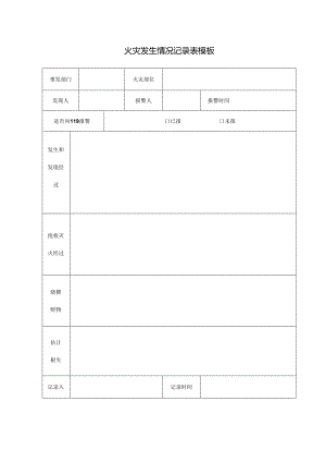 火灾发生情况记录表模板.docx