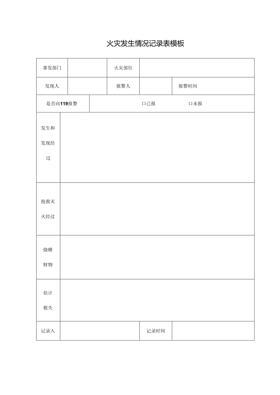 火灾发生情况记录表模板.docx_第1页