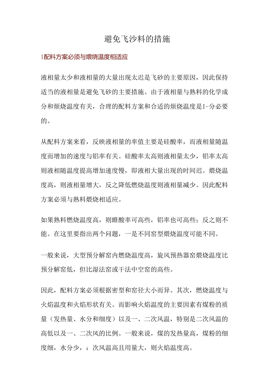 避免飞沙料的措施.docx_第1页