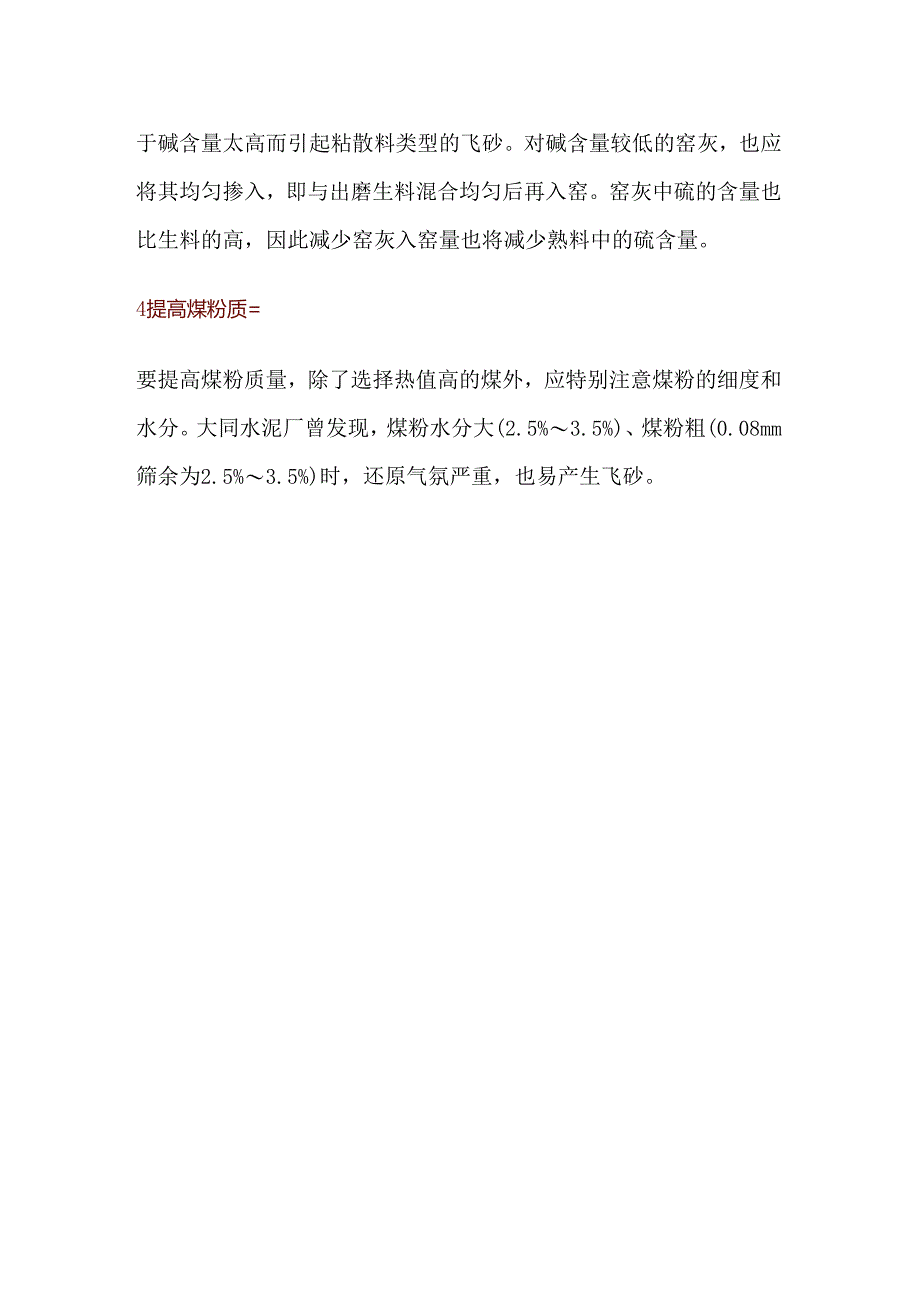 避免飞沙料的措施.docx_第3页