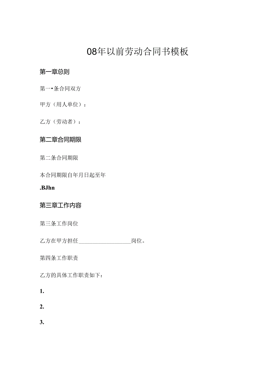 08年以前劳动合同书模板 (4).docx_第1页