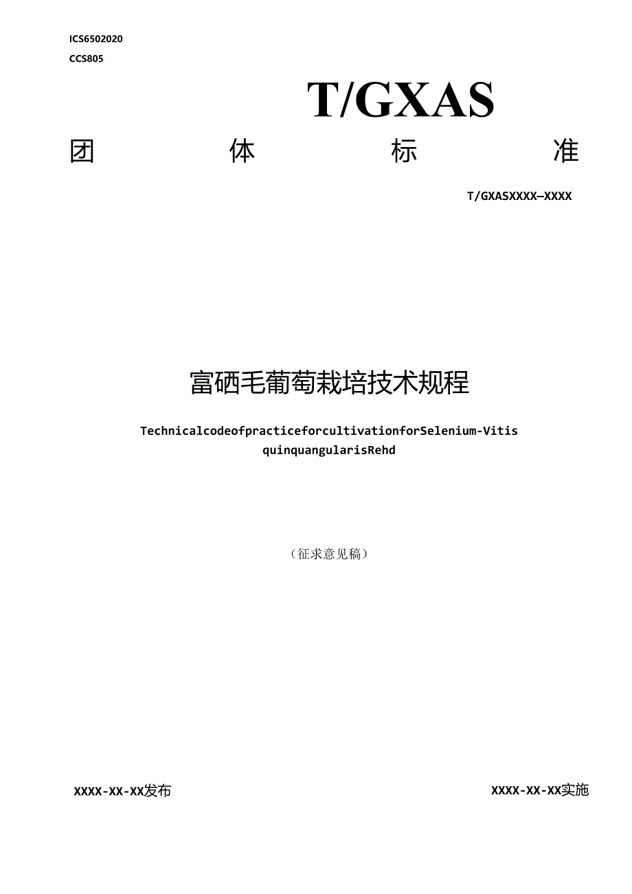 1.团体标准《富硒毛葡萄栽培技术规程》征求意见稿.docx_第1页