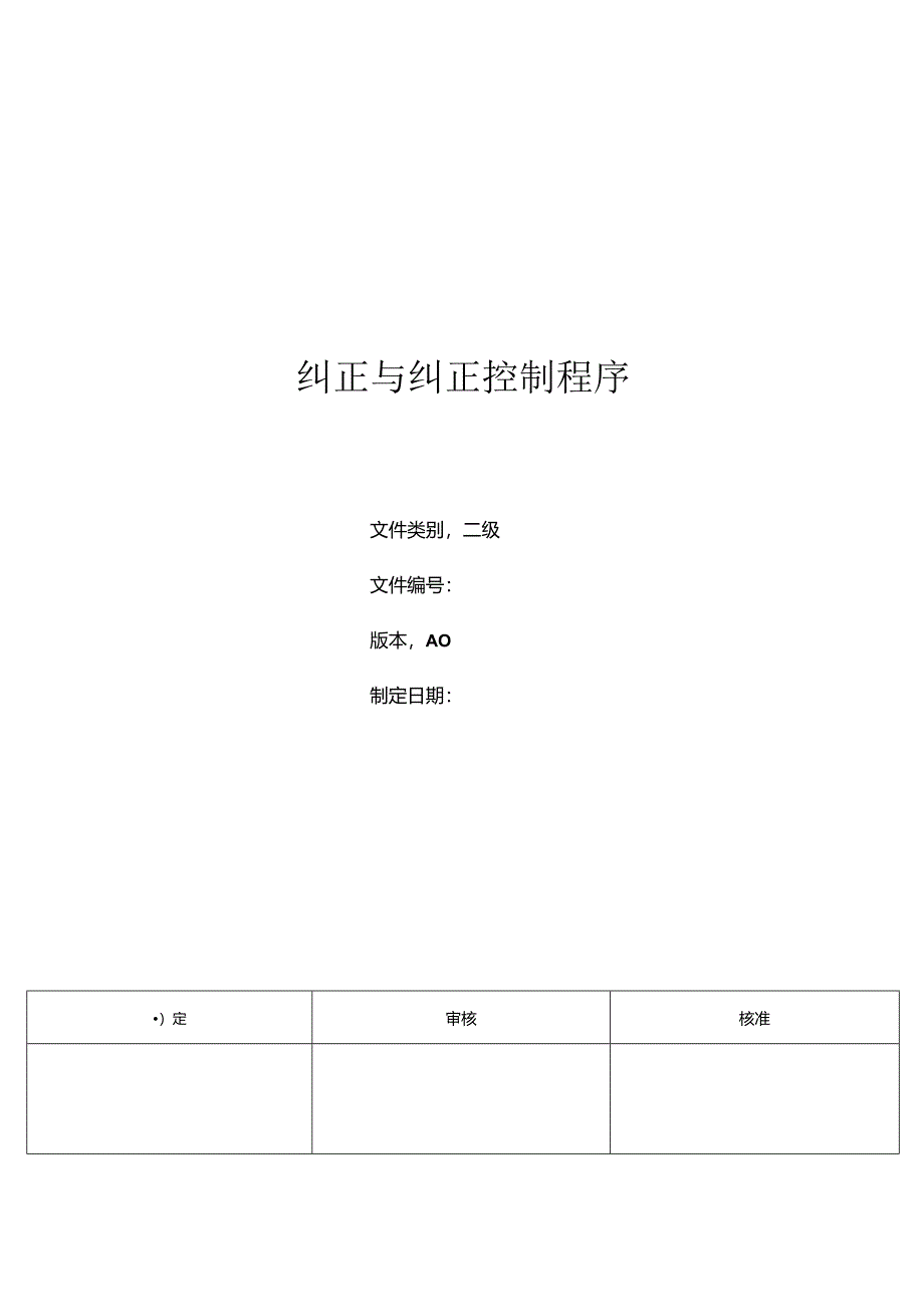 三体系- 纠正与纠正措施控制程序.docx_第1页