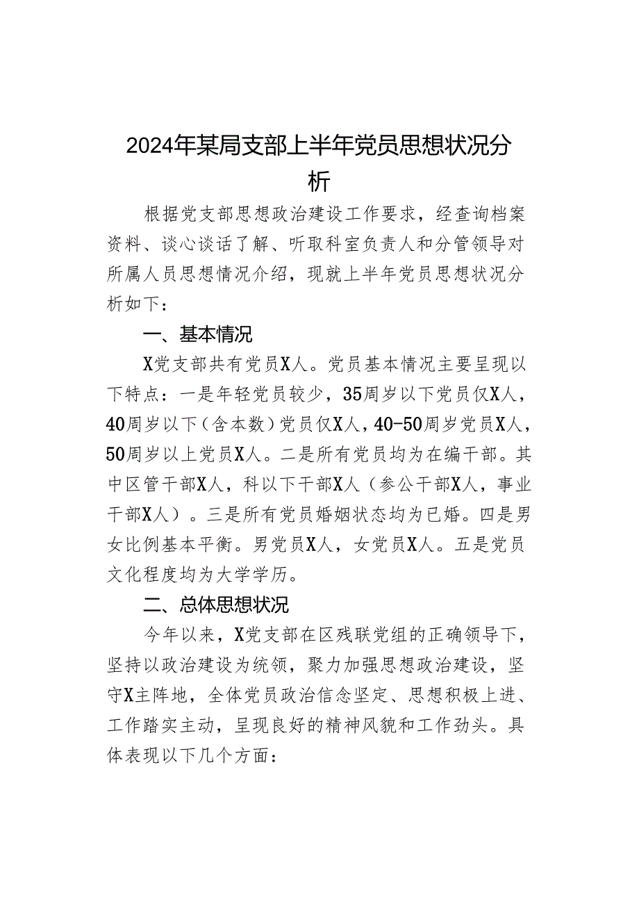 2024年区局支部上半年党员思想状况分析.docx_第1页