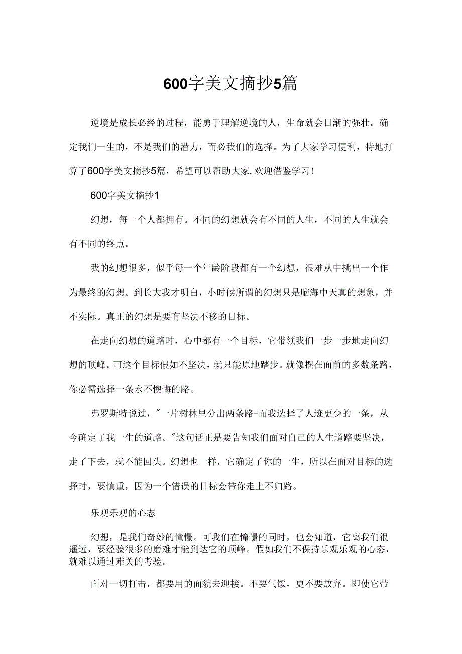 600字美文摘抄5篇.docx_第1页