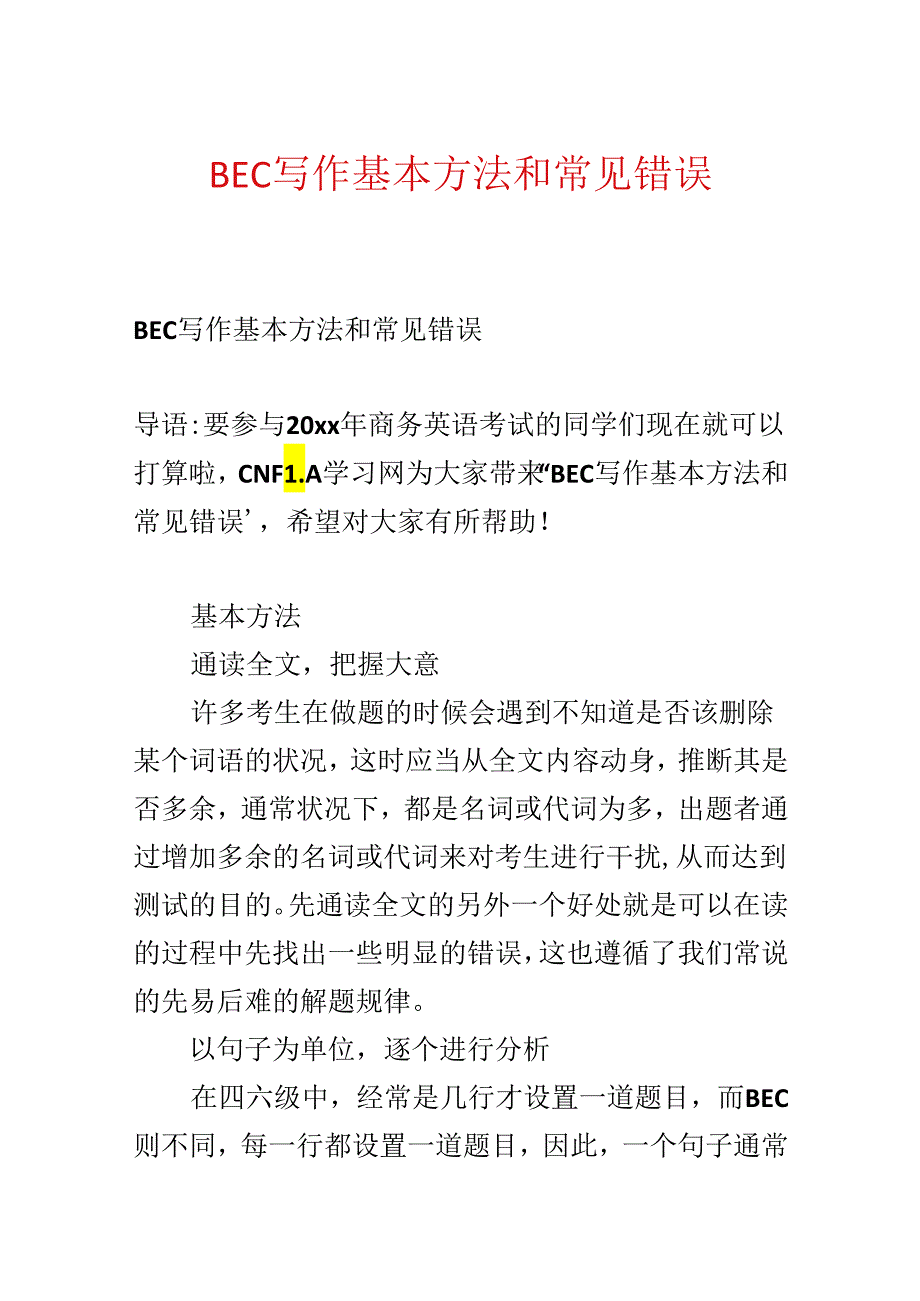 BEC写作基本方法和常见错误.docx_第1页