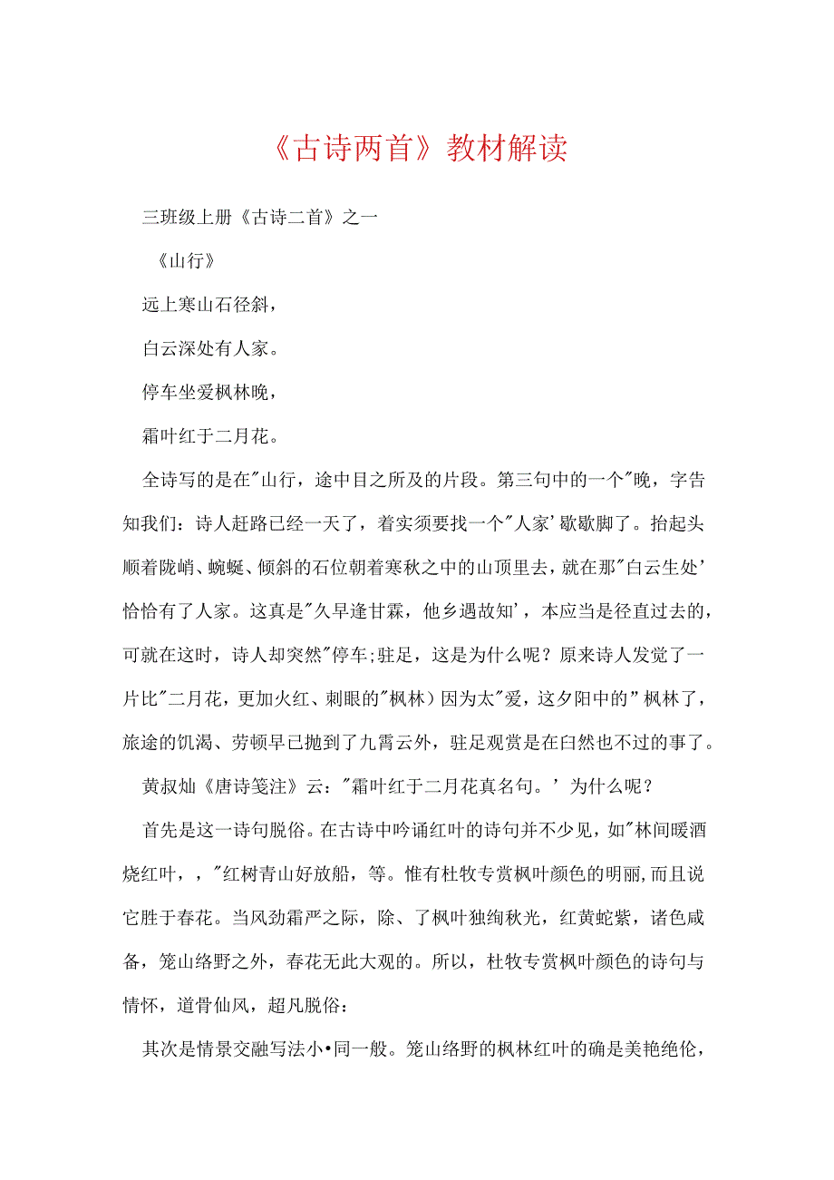 《古诗两首》教材解读.docx_第1页