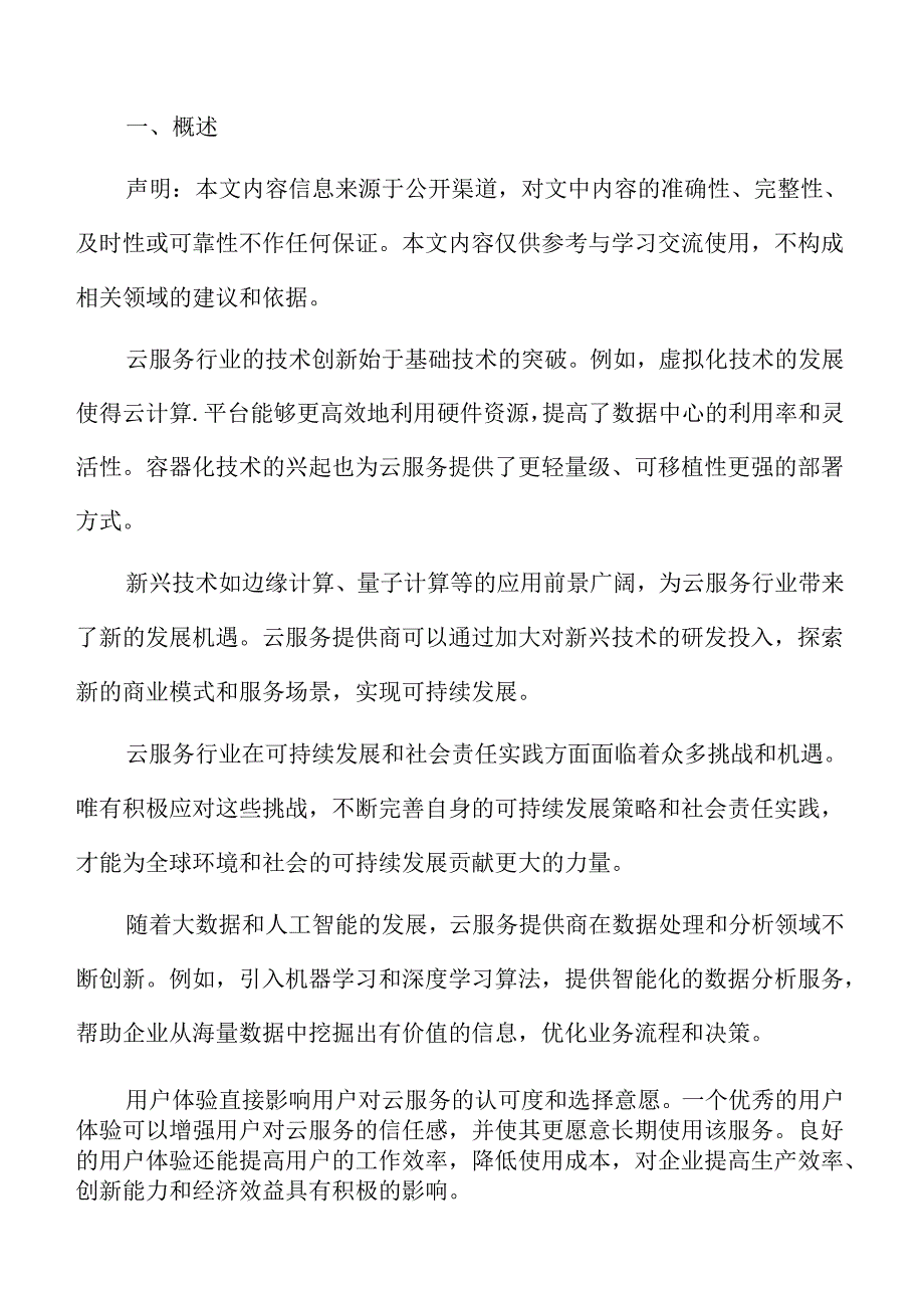 云服务国际化布局与本土化服务分析.docx_第2页