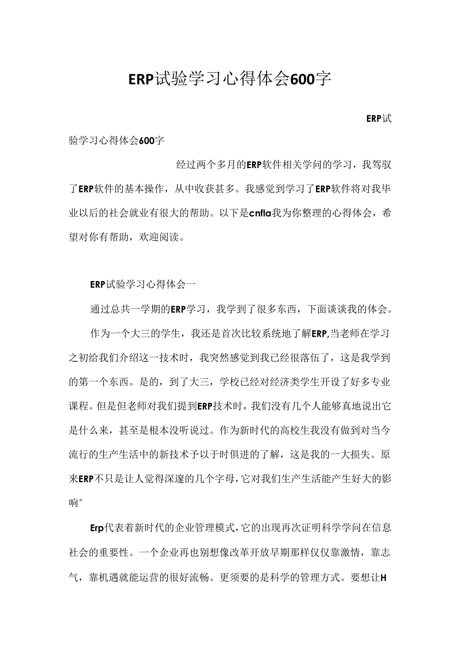 ERP实验学习心得体会600字.docx_第1页