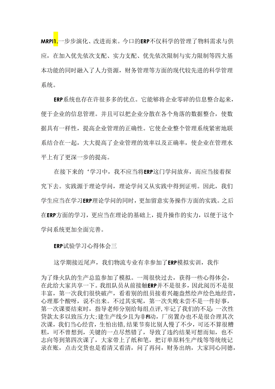 ERP实验学习心得体会600字.docx_第3页