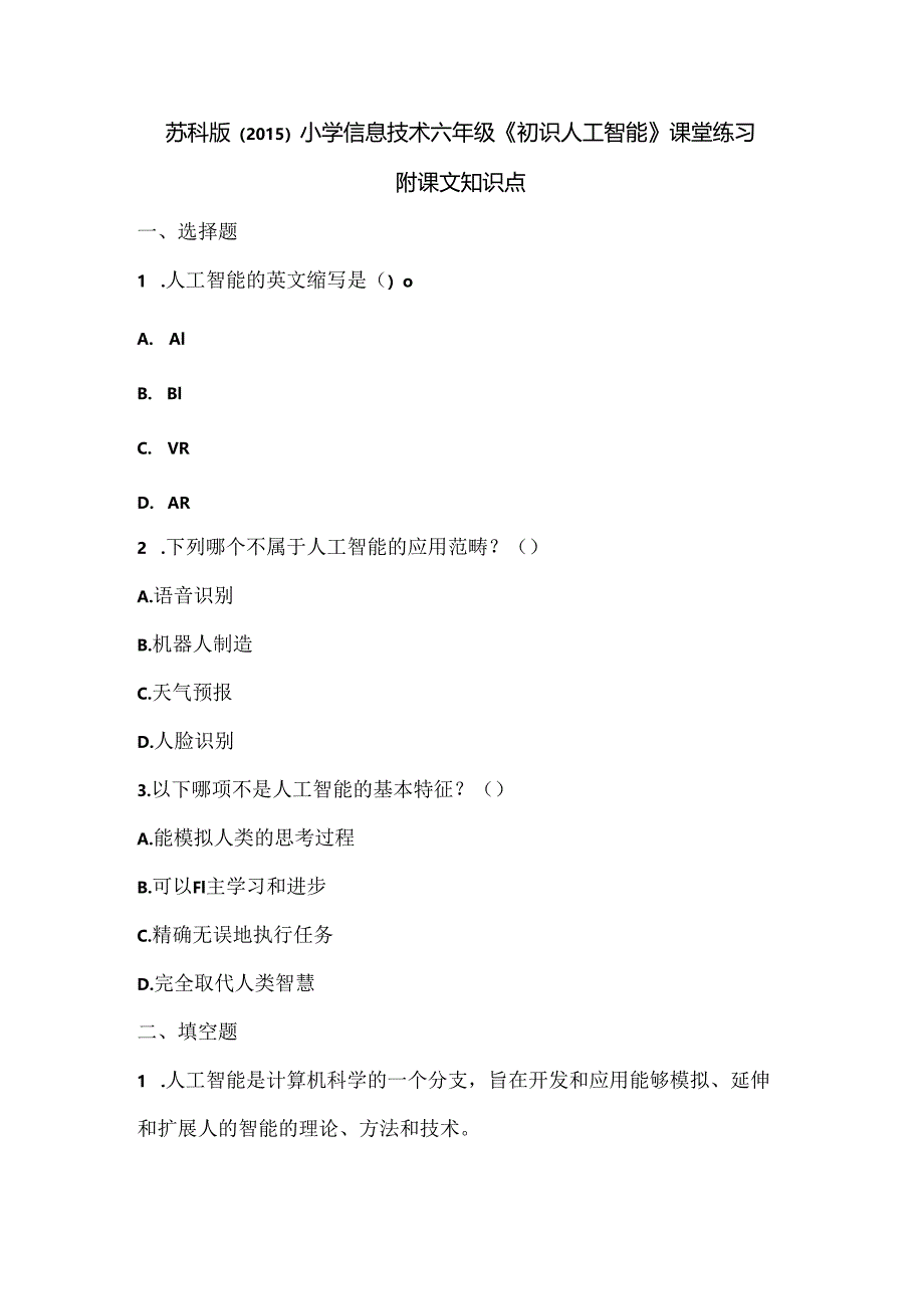 苏科版（2015）小学信息技术六年级《初识人工智能》课堂练习及课文知识点.docx_第1页