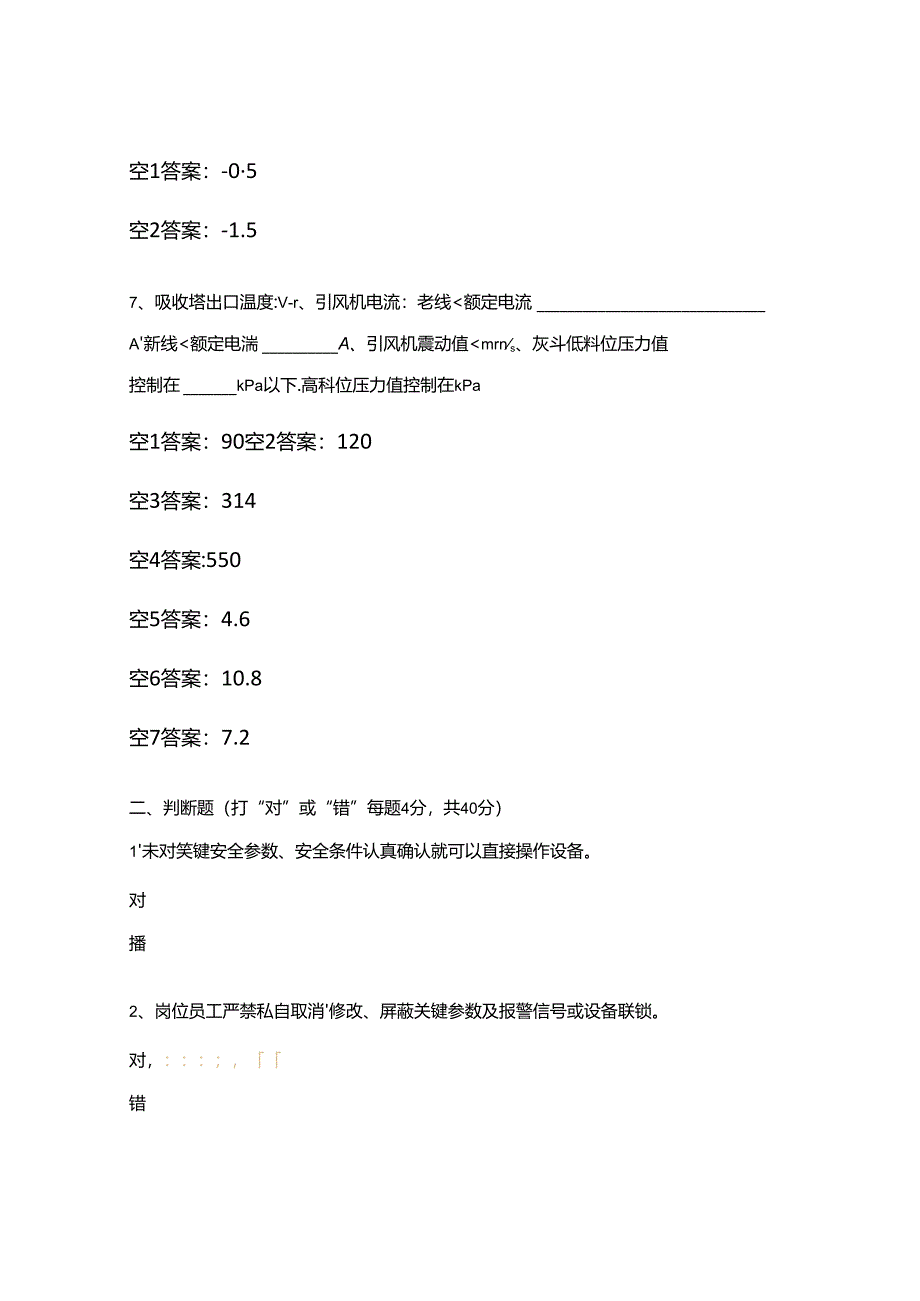 大气治理作业区中控岗位应知应会考试试题.docx_第2页