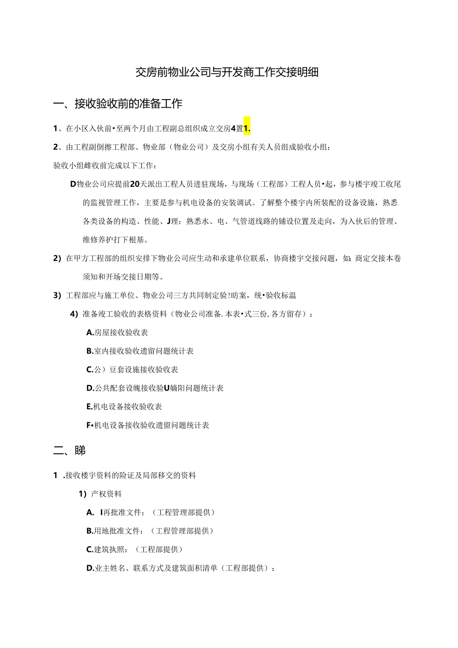 交房前物业公司和开发商工作交接明细.docx_第1页