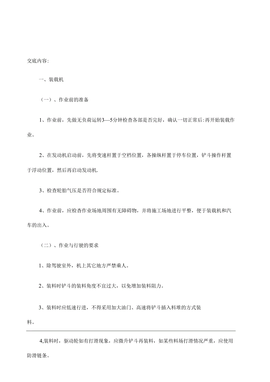 施工机械 装载机 推土机 挖掘机 安全技术交底.docx_第2页