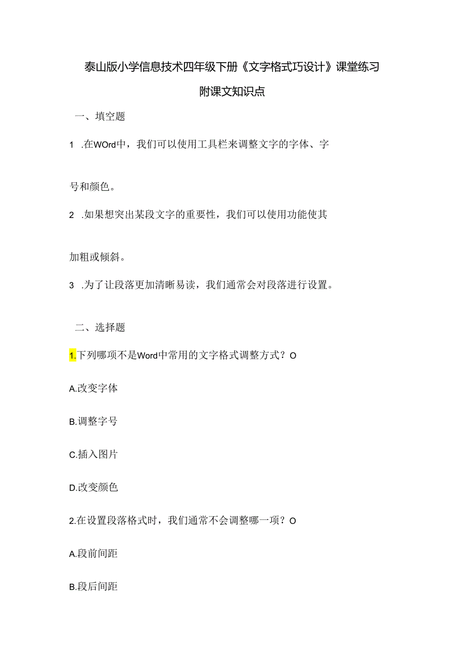 泰山版小学信息技术四年级下册《文字格式巧设计》课堂练习及课文知识点.docx_第1页