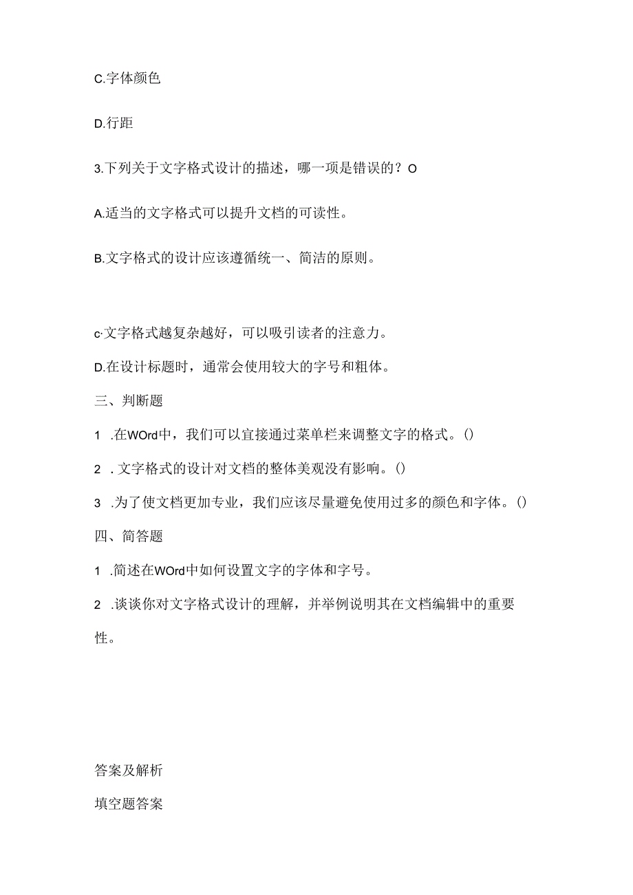 泰山版小学信息技术四年级下册《文字格式巧设计》课堂练习及课文知识点.docx_第2页