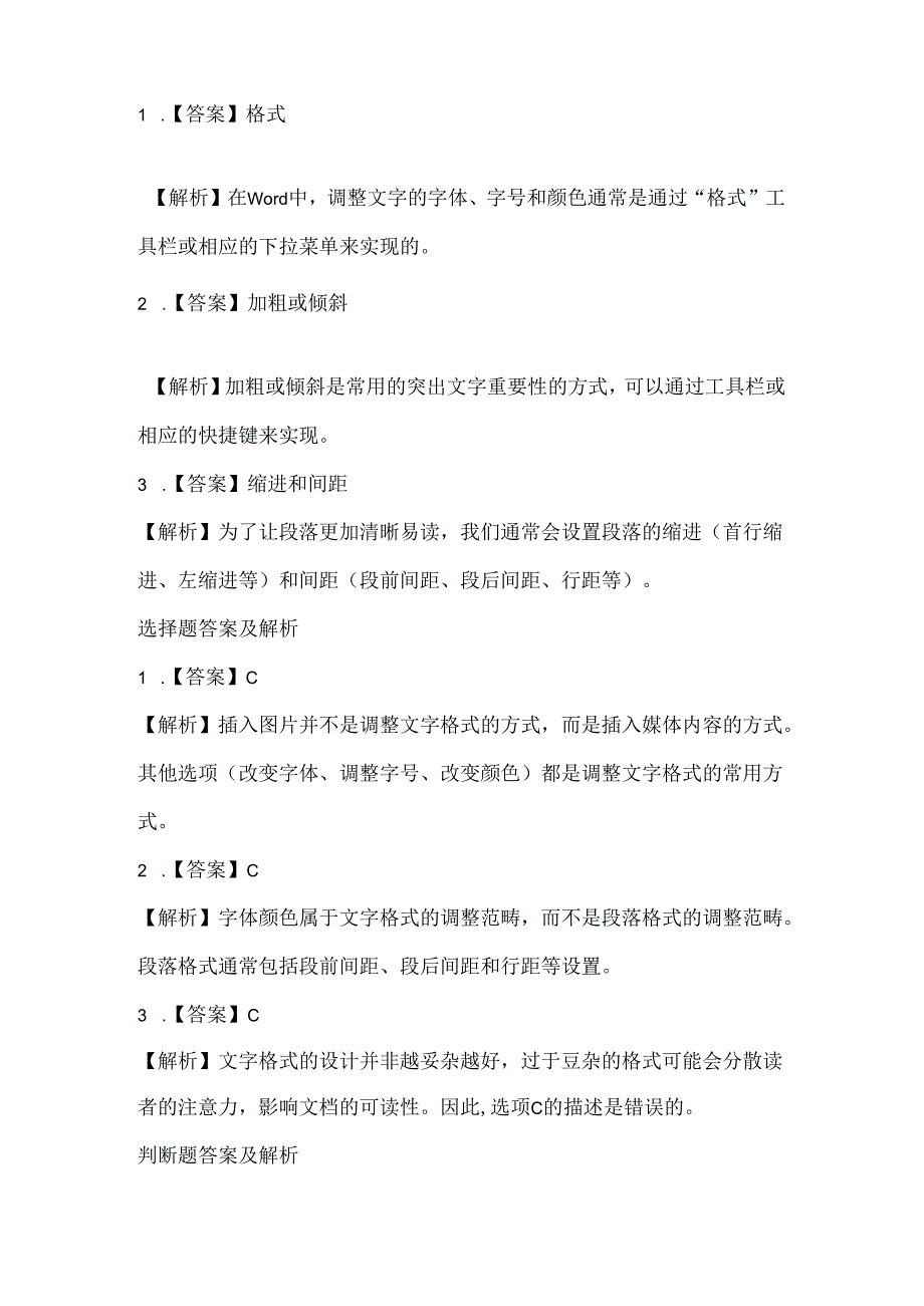 泰山版小学信息技术四年级下册《文字格式巧设计》课堂练习及课文知识点.docx_第3页