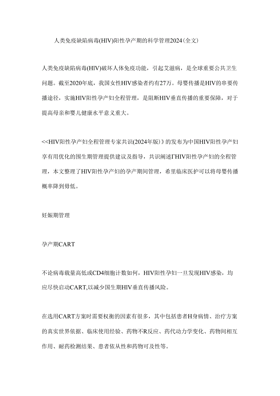 人类免疫缺陷病毒(HIV）阳性孕产期的科学管理2024（全文）.docx_第1页