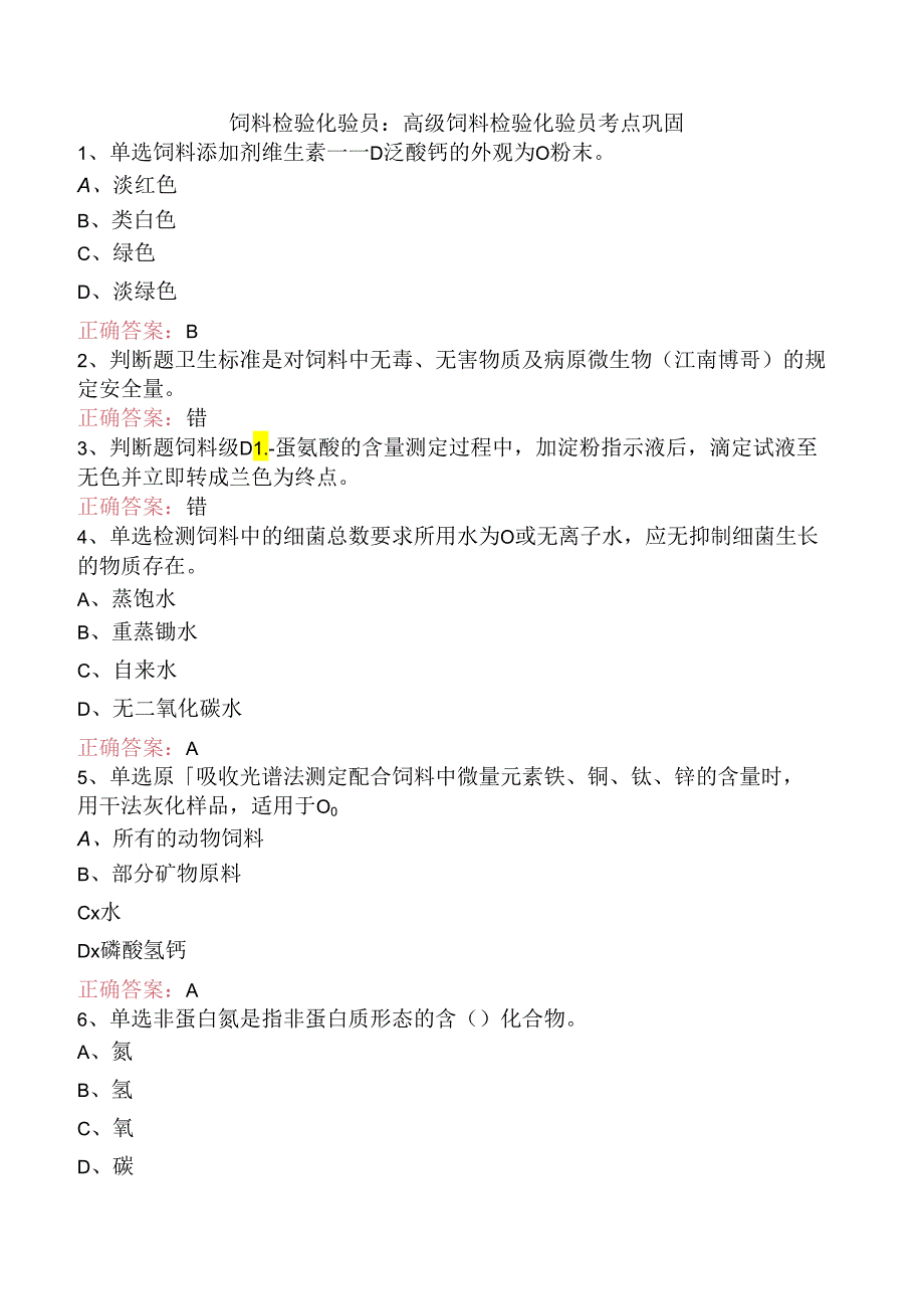 饲料检验化验员：高级饲料检验化验员考点巩固.docx_第1页