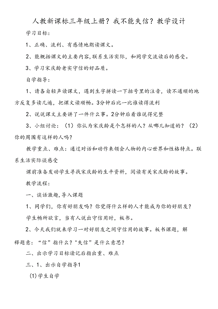 人教新课标三年级上册《我不能失信》教学设计.docx_第1页