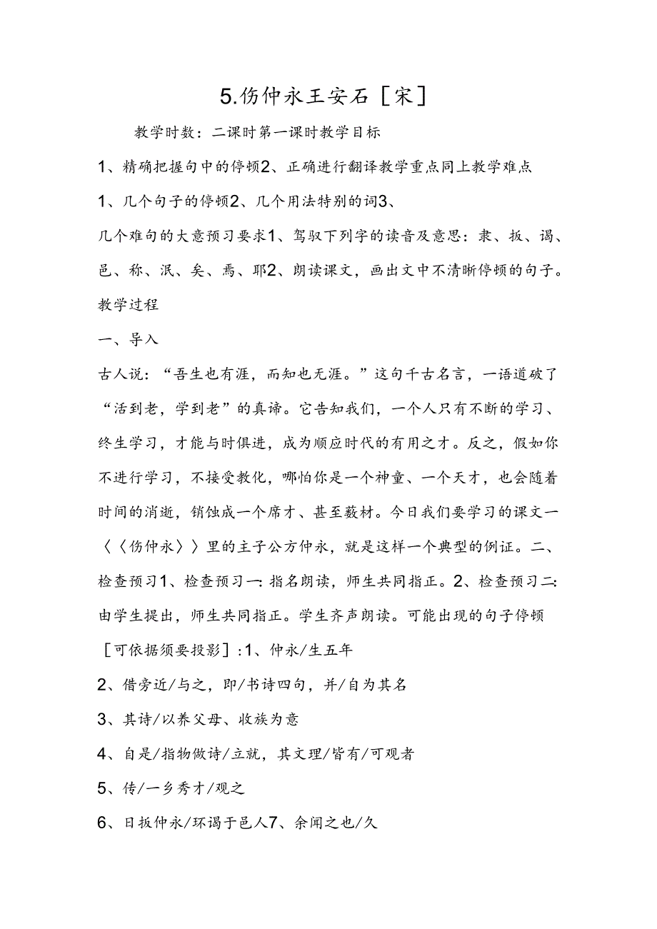 5．伤仲永 王安石[宋].docx_第1页