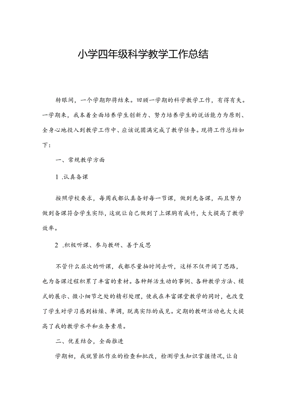 小学四年级科学教学工作总结.docx_第1页