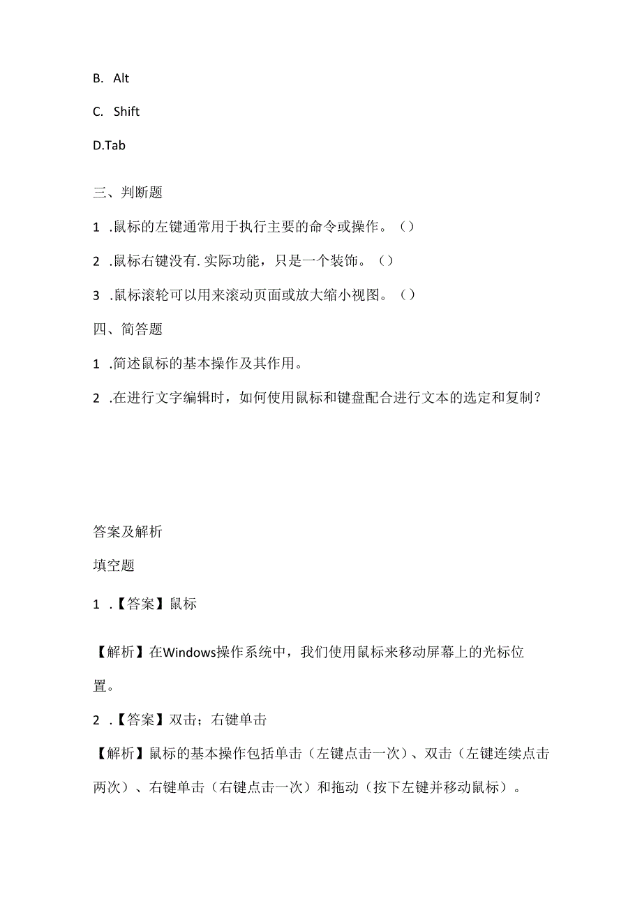 人教版（2015）信息技术六年级上册《文字与检测鼠标》课堂练习及课文知识点.docx_第2页