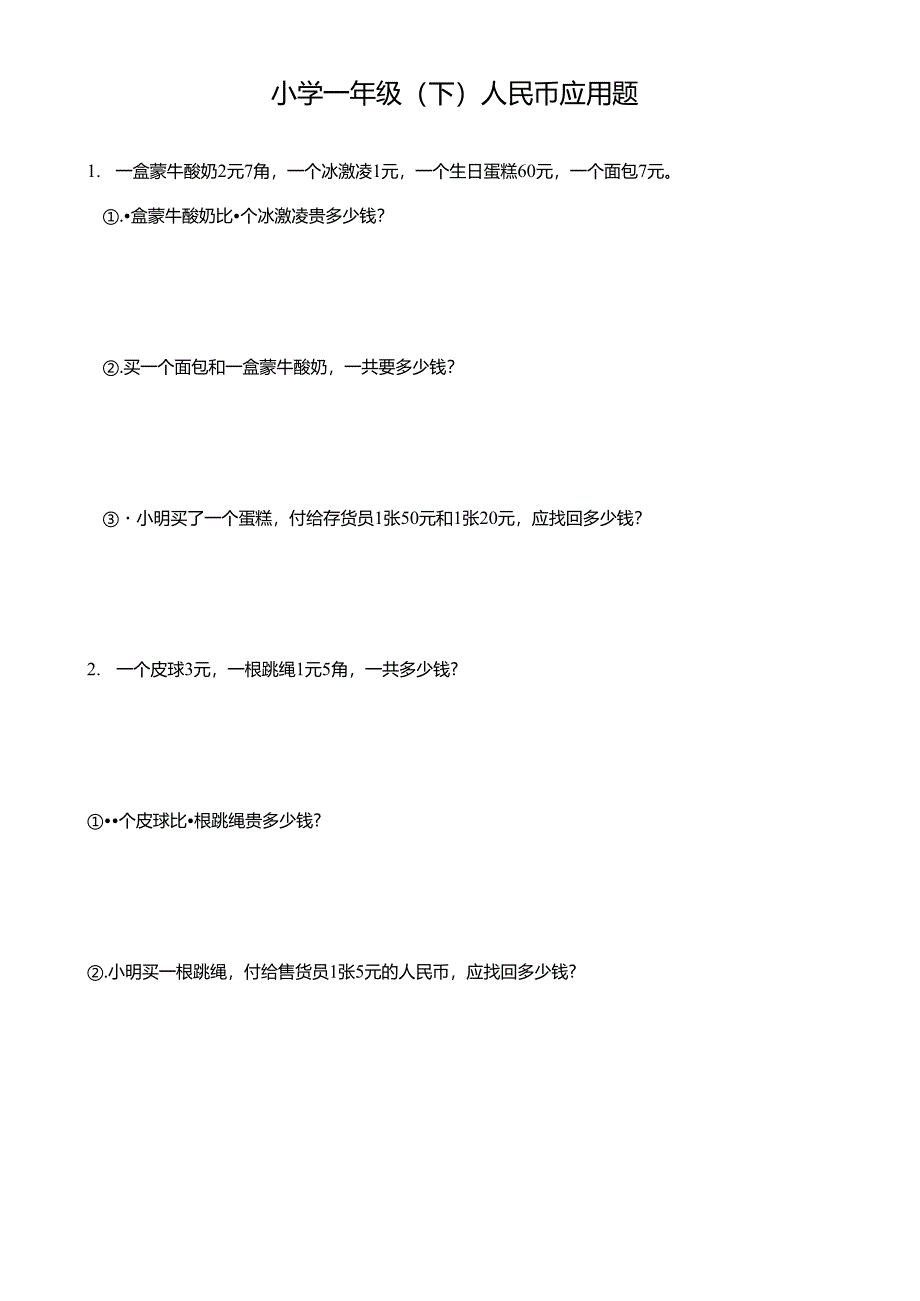 小学一年级（下）人民币应用题.docx_第1页
