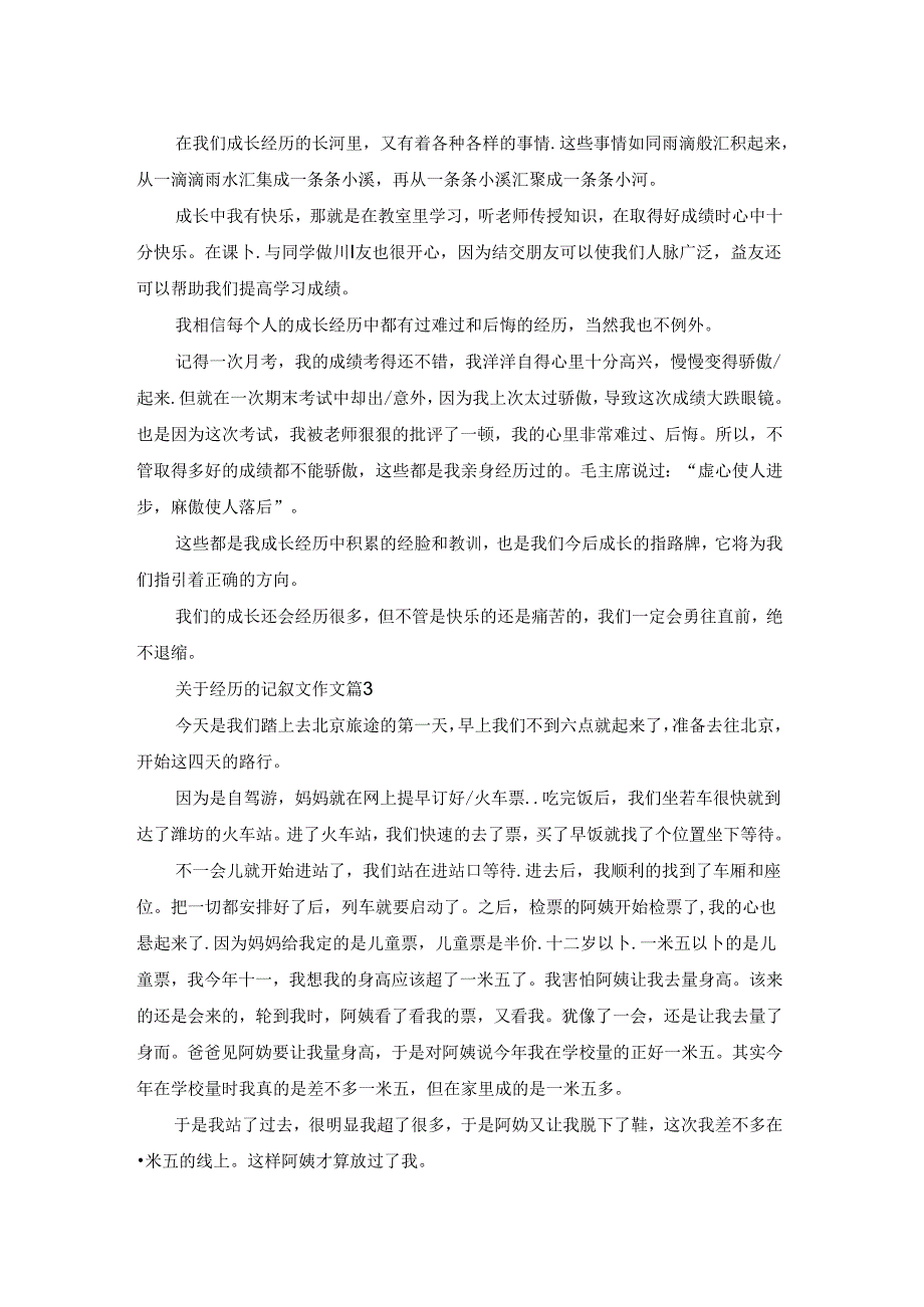 经历记叙文600字.docx_第2页