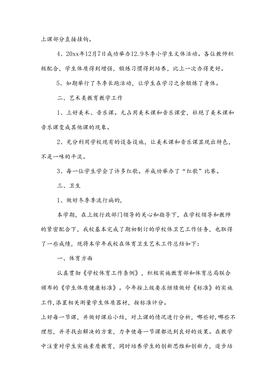 小学体卫艺工作总结范文（14篇）.docx_第2页