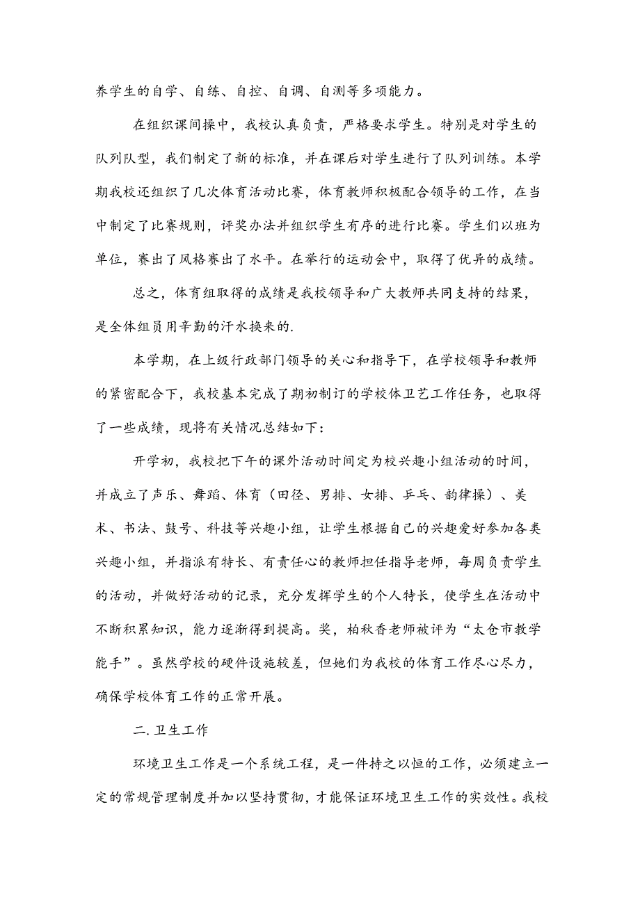 小学体卫艺工作总结范文（14篇）.docx_第3页