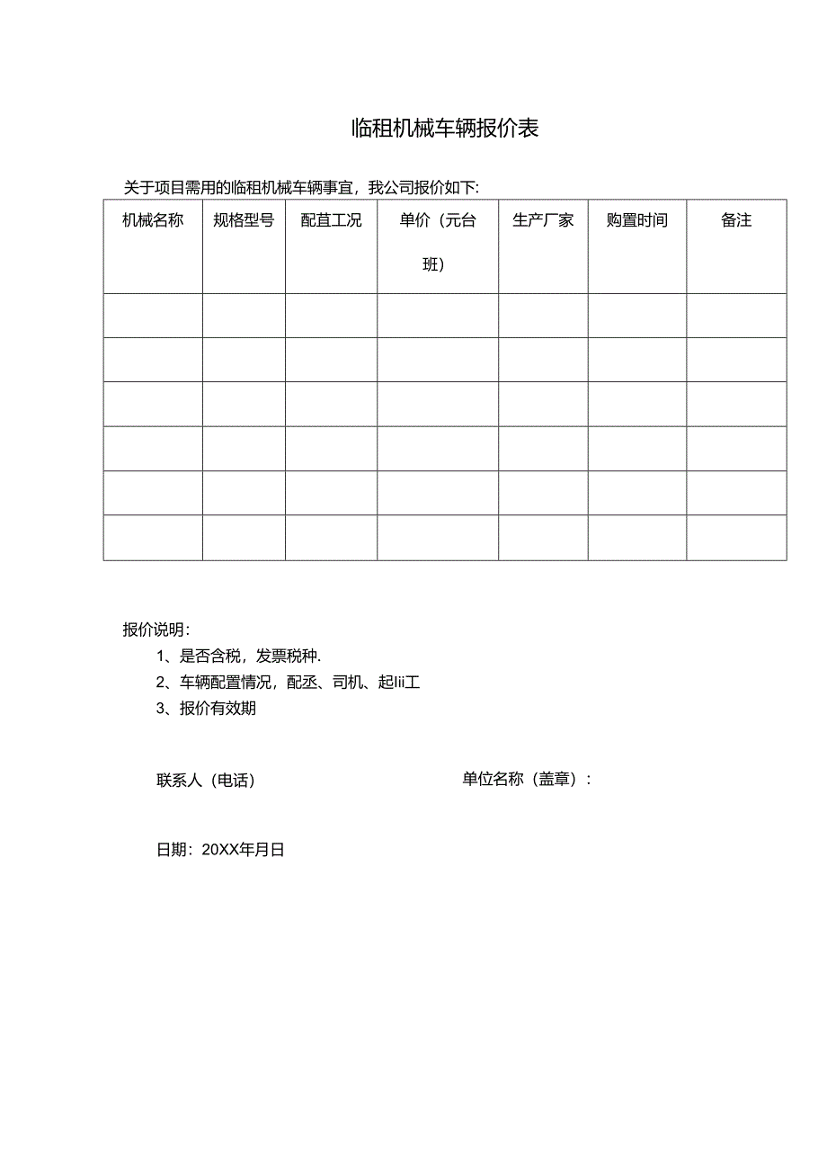 临租机械车辆报价表.docx_第1页