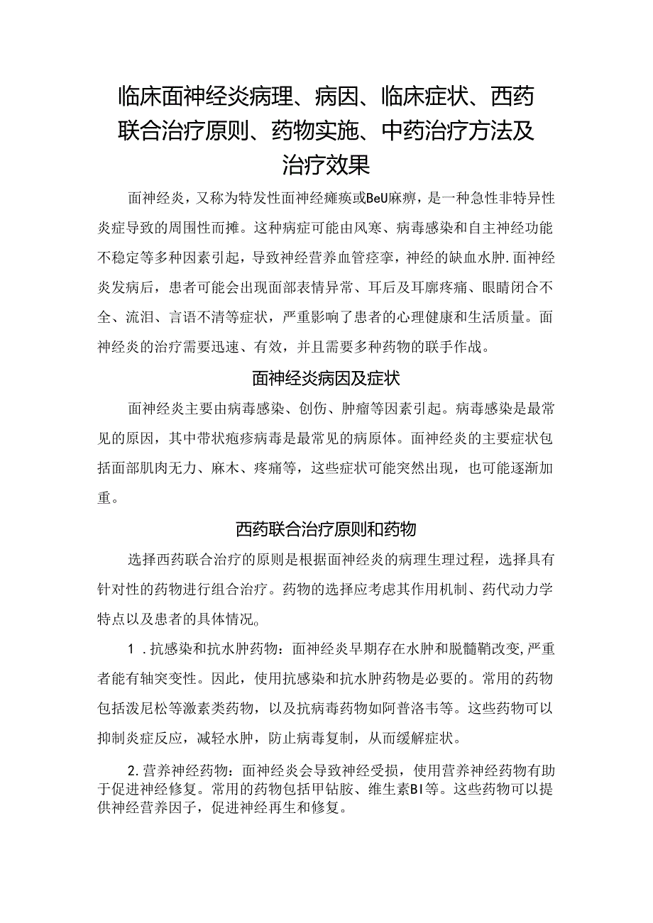 临床面神经炎病理、病因、临床症状、西药联合治疗原则、药物实施、中药治疗方法及治疗效果.docx_第1页