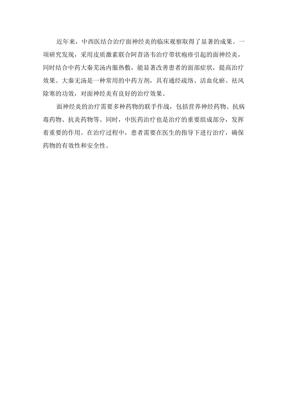 临床面神经炎病理、病因、临床症状、西药联合治疗原则、药物实施、中药治疗方法及治疗效果.docx_第3页