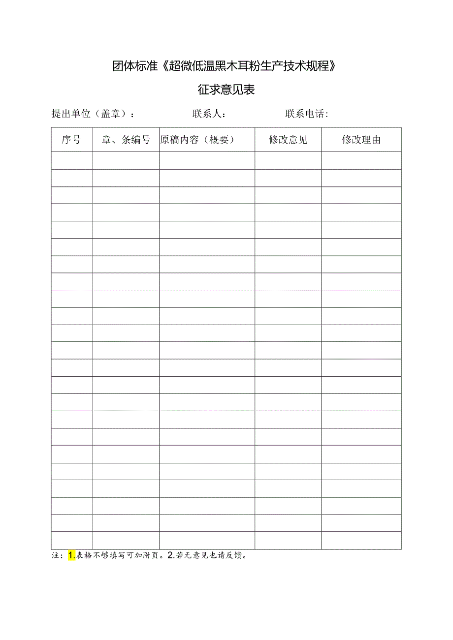 3.团体标准《超微低温黑木耳粉生产技术规程》征求意见表.docx_第1页