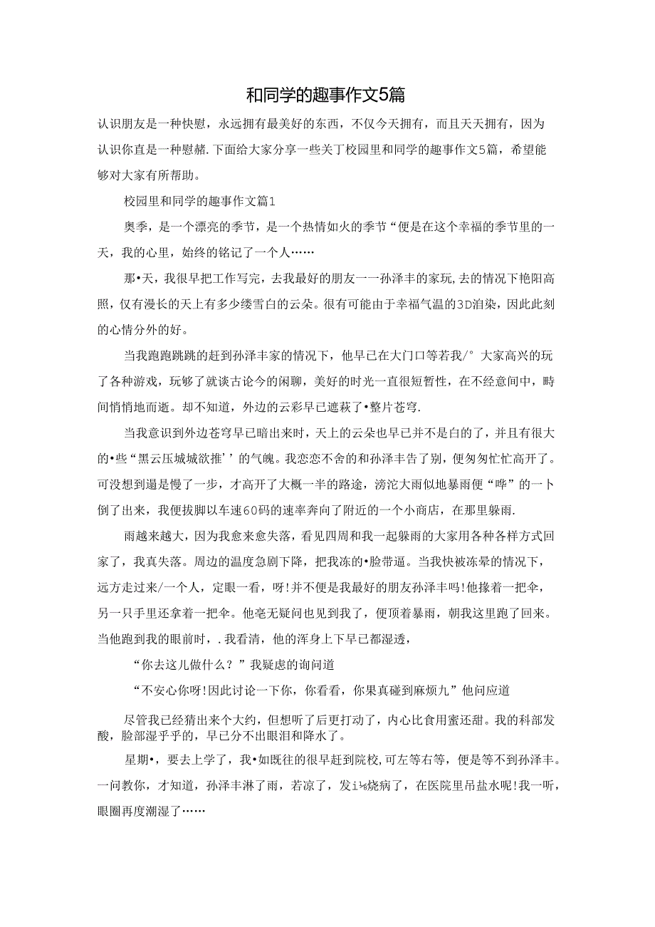 校园里和同学的趣事作文5篇.docx_第1页