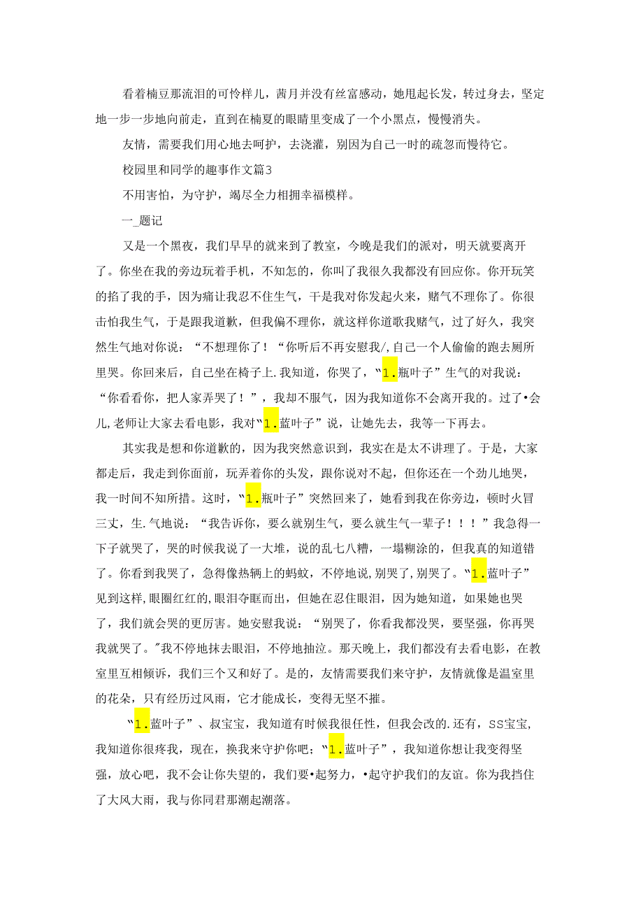 校园里和同学的趣事作文5篇.docx_第3页