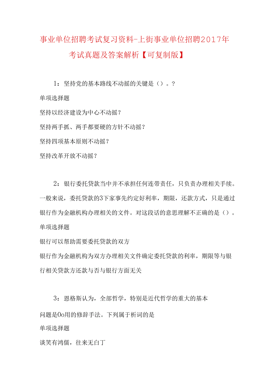 事业单位招聘考试复习资料-上街事业单位招聘2017年考试真题及答案解析【可复制版】.docx_第1页