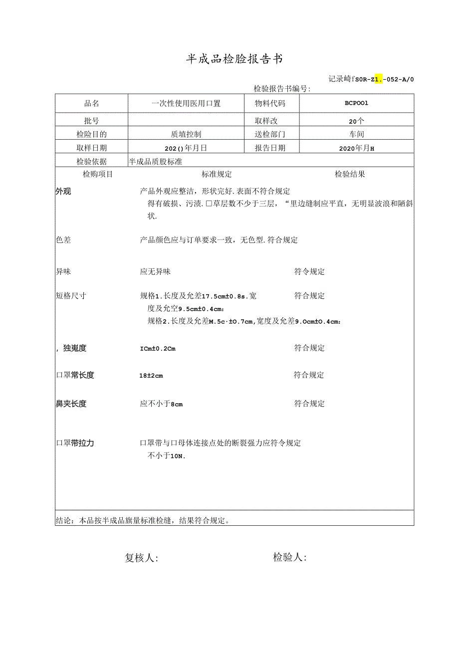 一次性使用医用口罩半成品检验报告书.docx_第1页