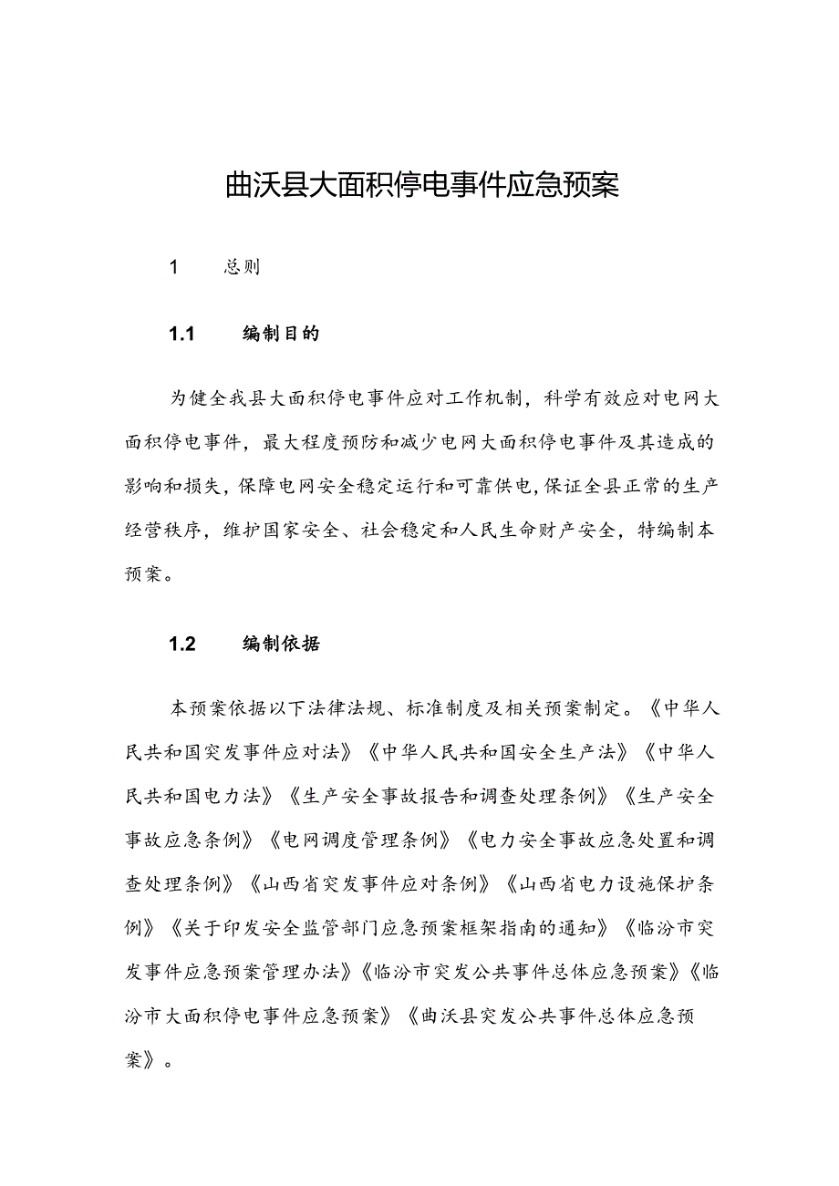 曲沃县大面积停电事件应急预案.docx_第1页