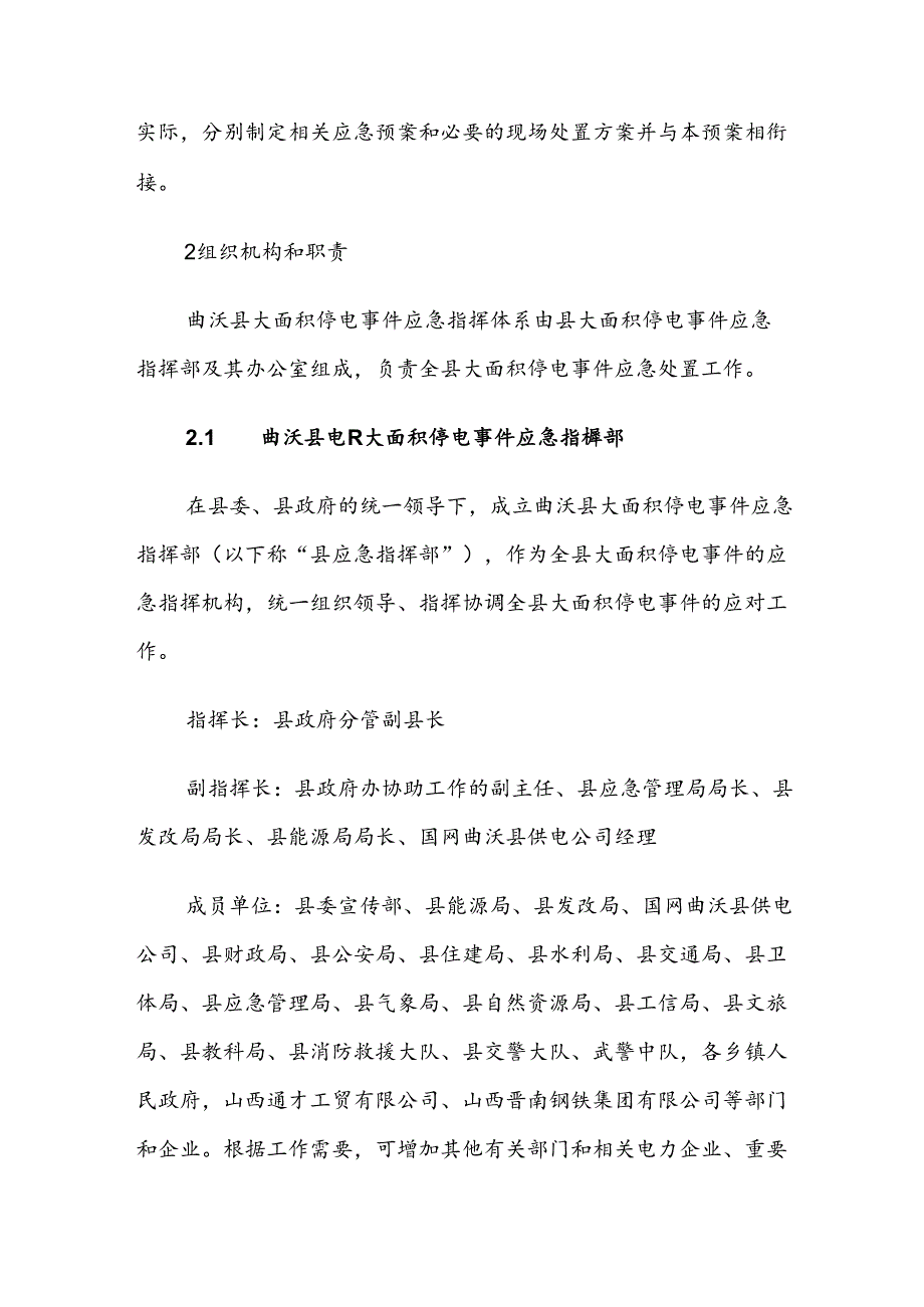 曲沃县大面积停电事件应急预案.docx_第3页